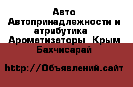 Авто Автопринадлежности и атрибутика - Ароматизаторы. Крым,Бахчисарай